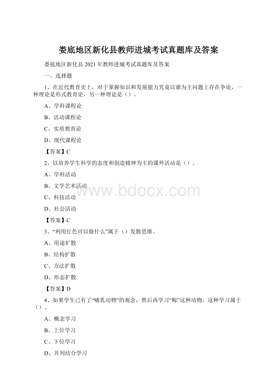 娄底地区新化县教师进城考试真题库及答案文档格式.docx_第1页