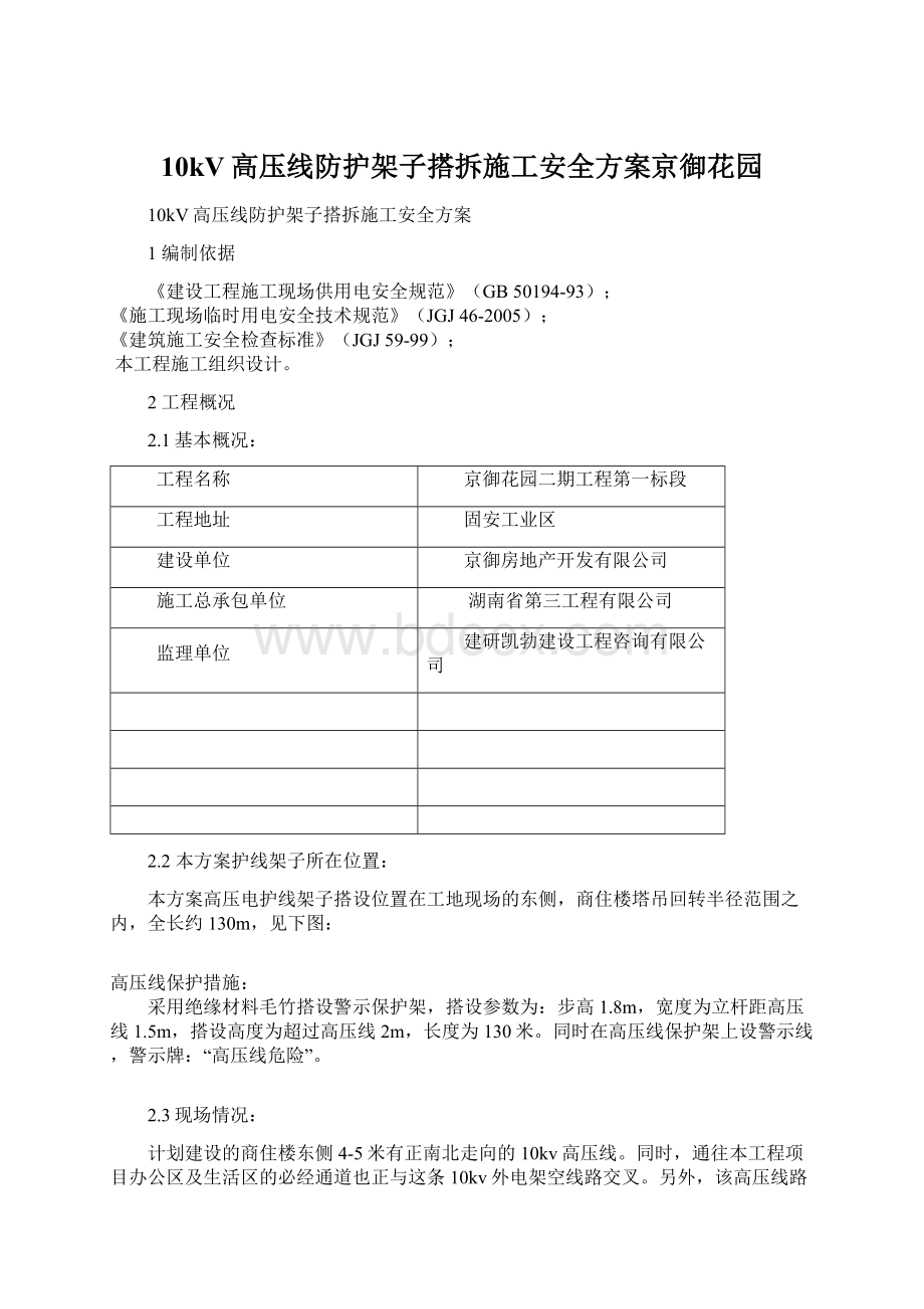 10kV高压线防护架子搭拆施工安全方案京御花园Word文档下载推荐.docx_第1页