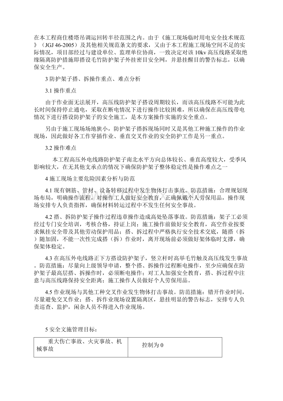 10kV高压线防护架子搭拆施工安全方案京御花园Word文档下载推荐.docx_第2页