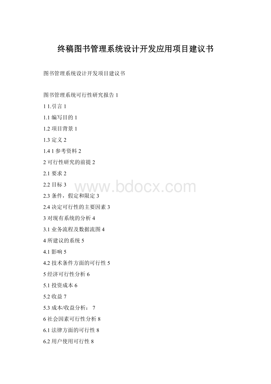 终稿图书管理系统设计开发应用项目建议书Word下载.docx