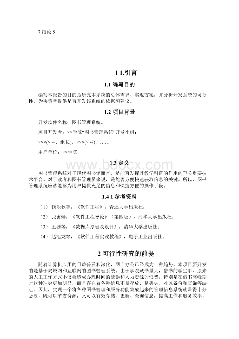 终稿图书管理系统设计开发应用项目建议书.docx_第2页