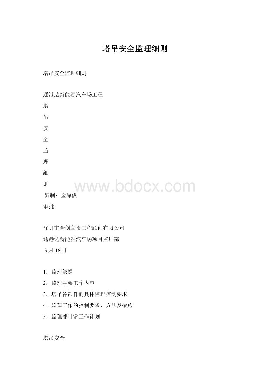 塔吊安全监理细则Word下载.docx