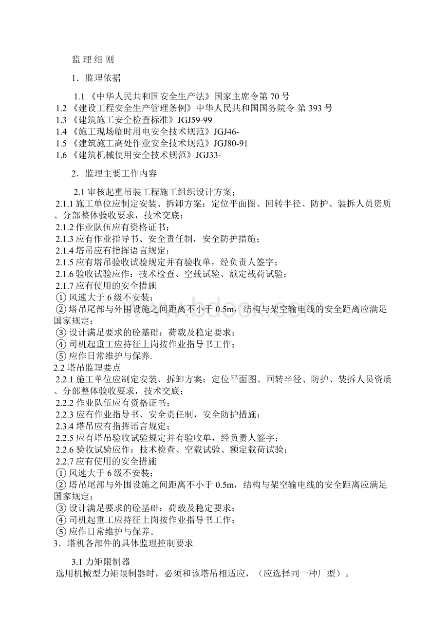 塔吊安全监理细则Word下载.docx_第2页