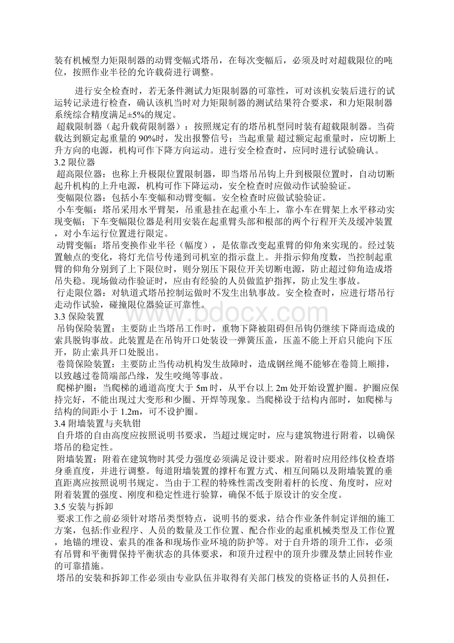 塔吊安全监理细则Word下载.docx_第3页