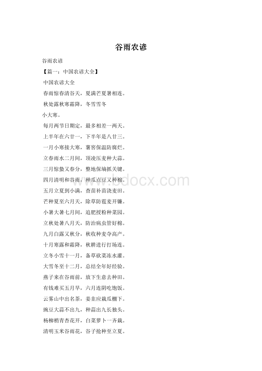 谷雨农谚Word文件下载.docx