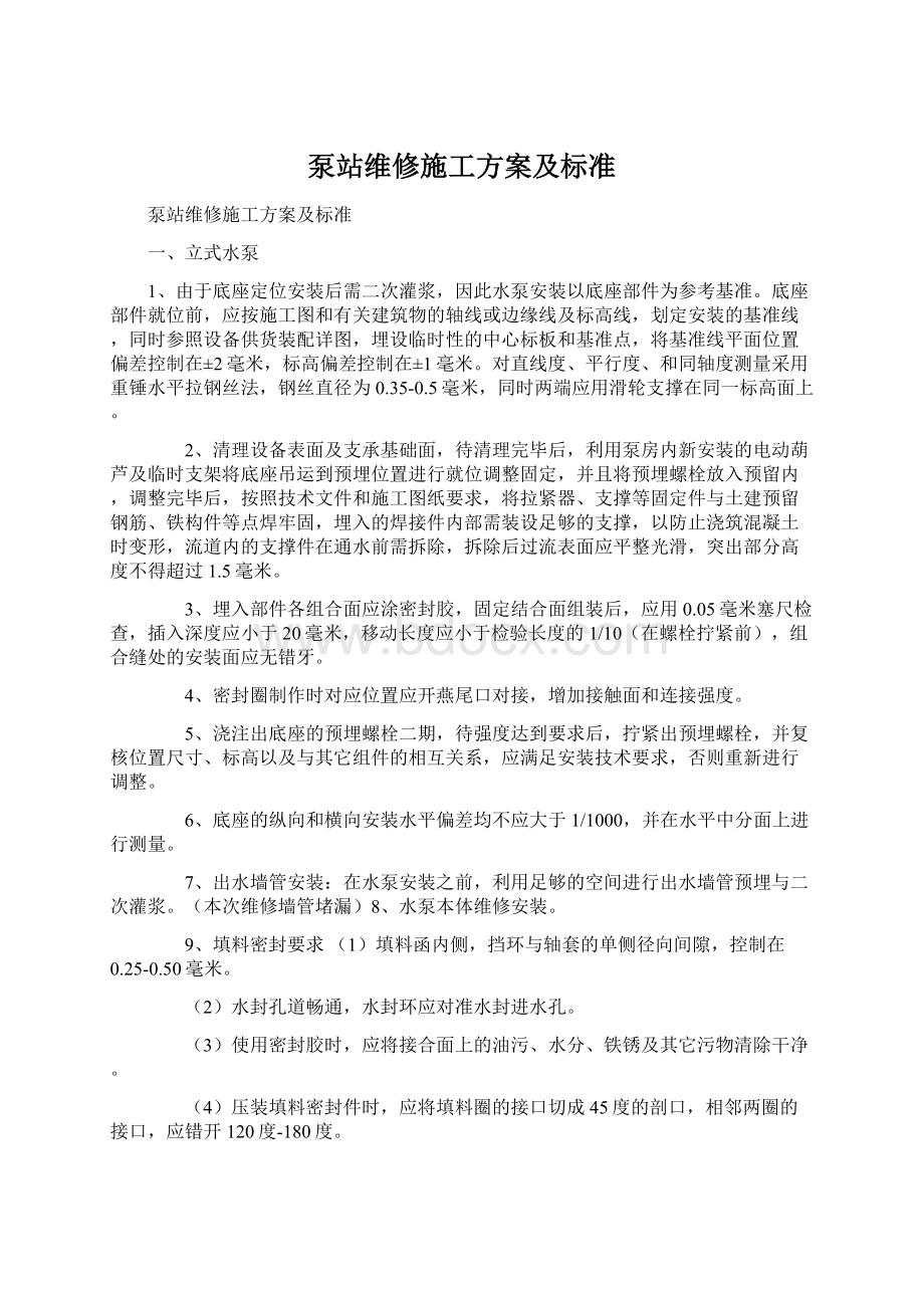 泵站维修施工方案及标准Word文件下载.docx