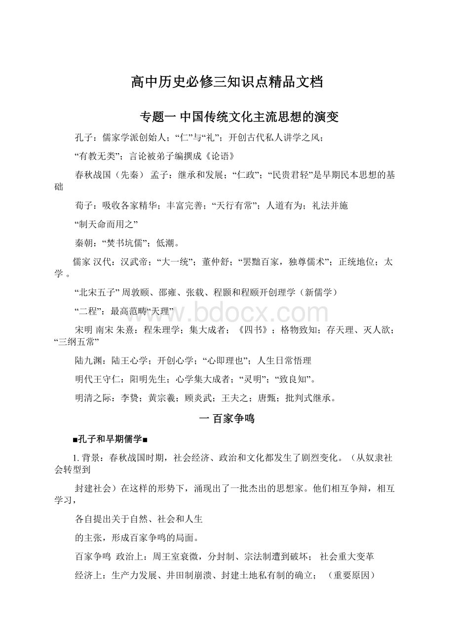 高中历史必修三知识点精品文档Word格式文档下载.docx