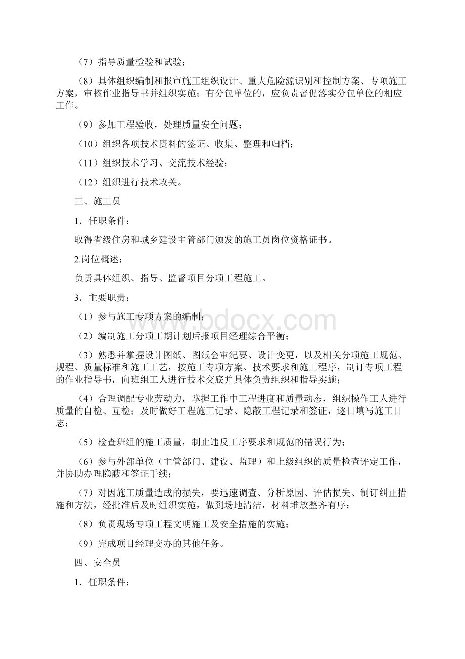 施工项目部关键岗位人员任职条件及主要职责.docx_第3页