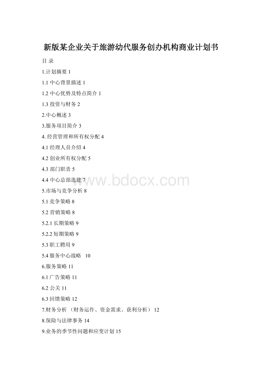 新版某企业关于旅游幼代服务创办机构商业计划书.docx
