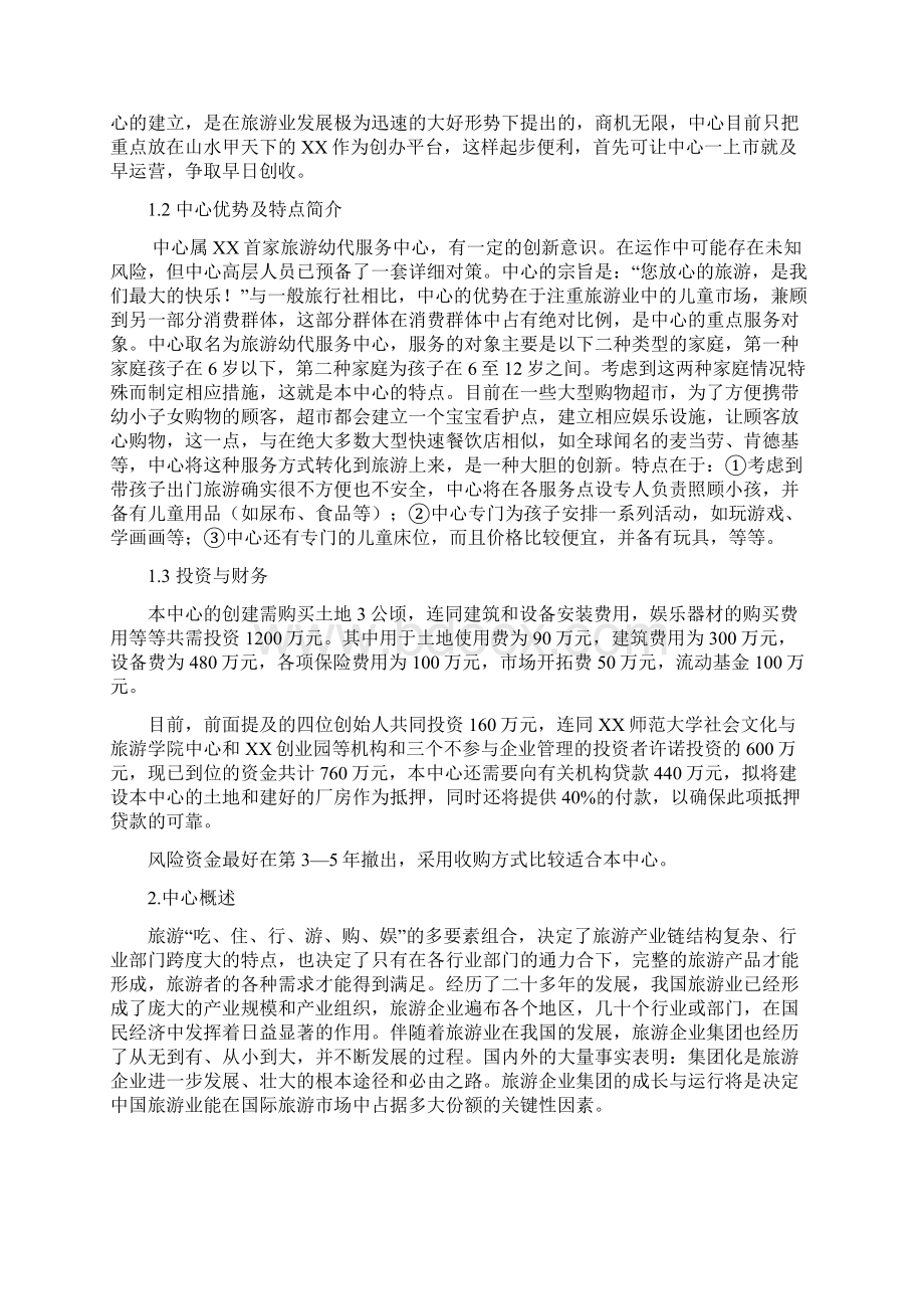 新版某企业关于旅游幼代服务创办机构商业计划书文档格式.docx_第3页