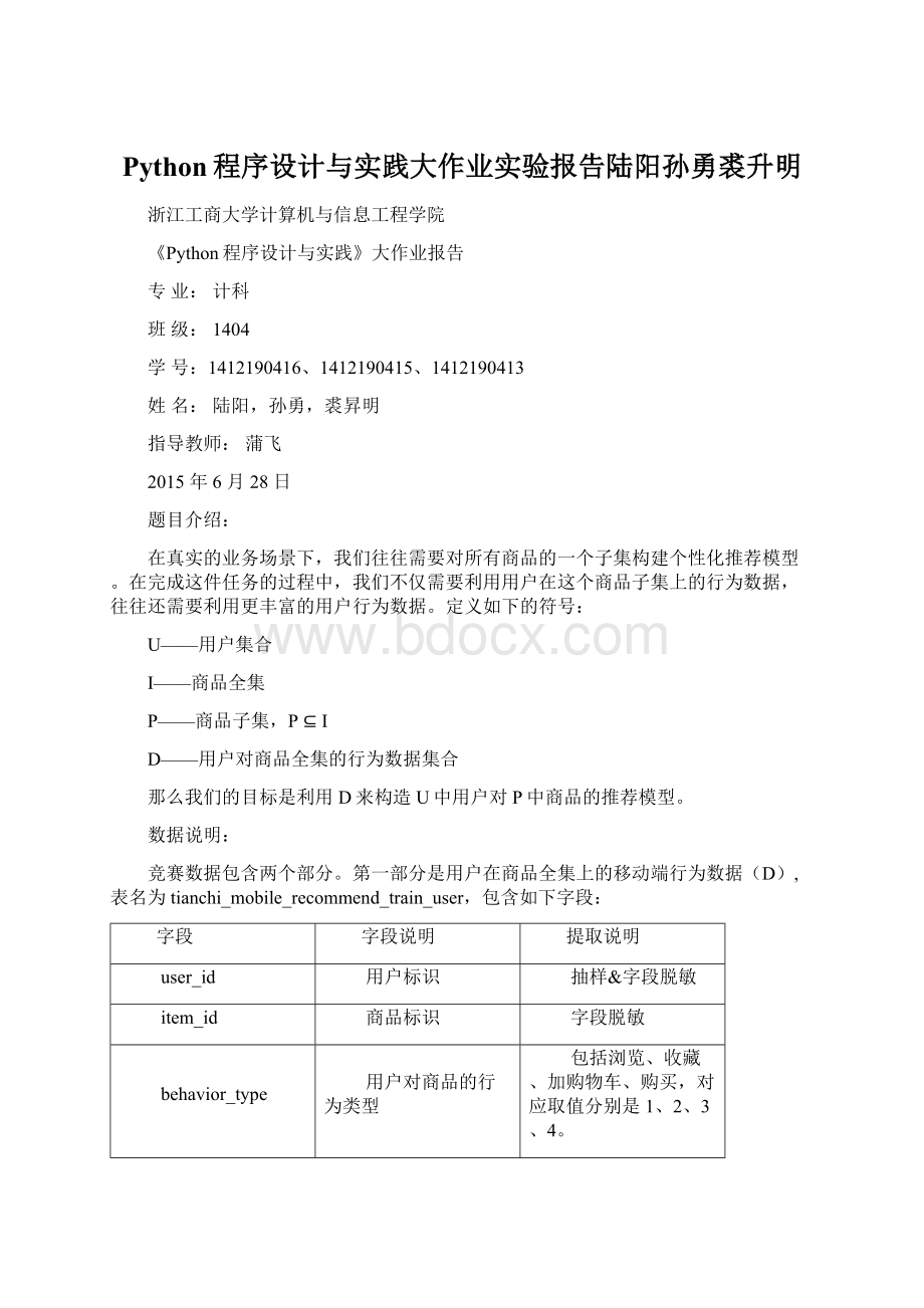 Python程序设计与实践大作业实验报告陆阳孙勇裘升明.docx