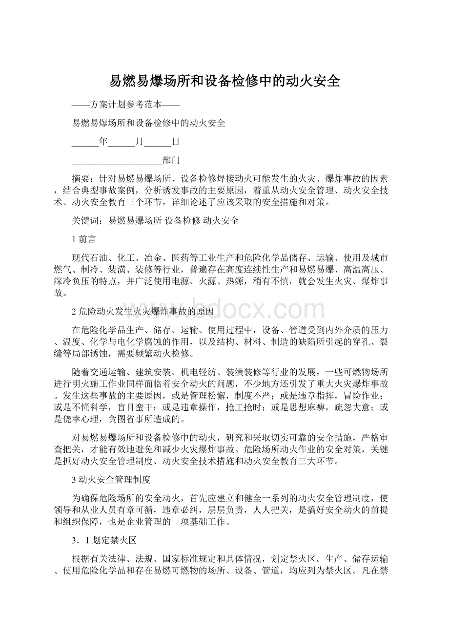 易燃易爆场所和设备检修中的动火安全.docx