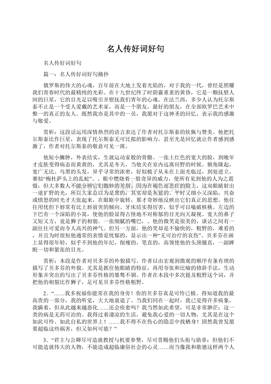 名人传好词好句文档格式.docx_第1页