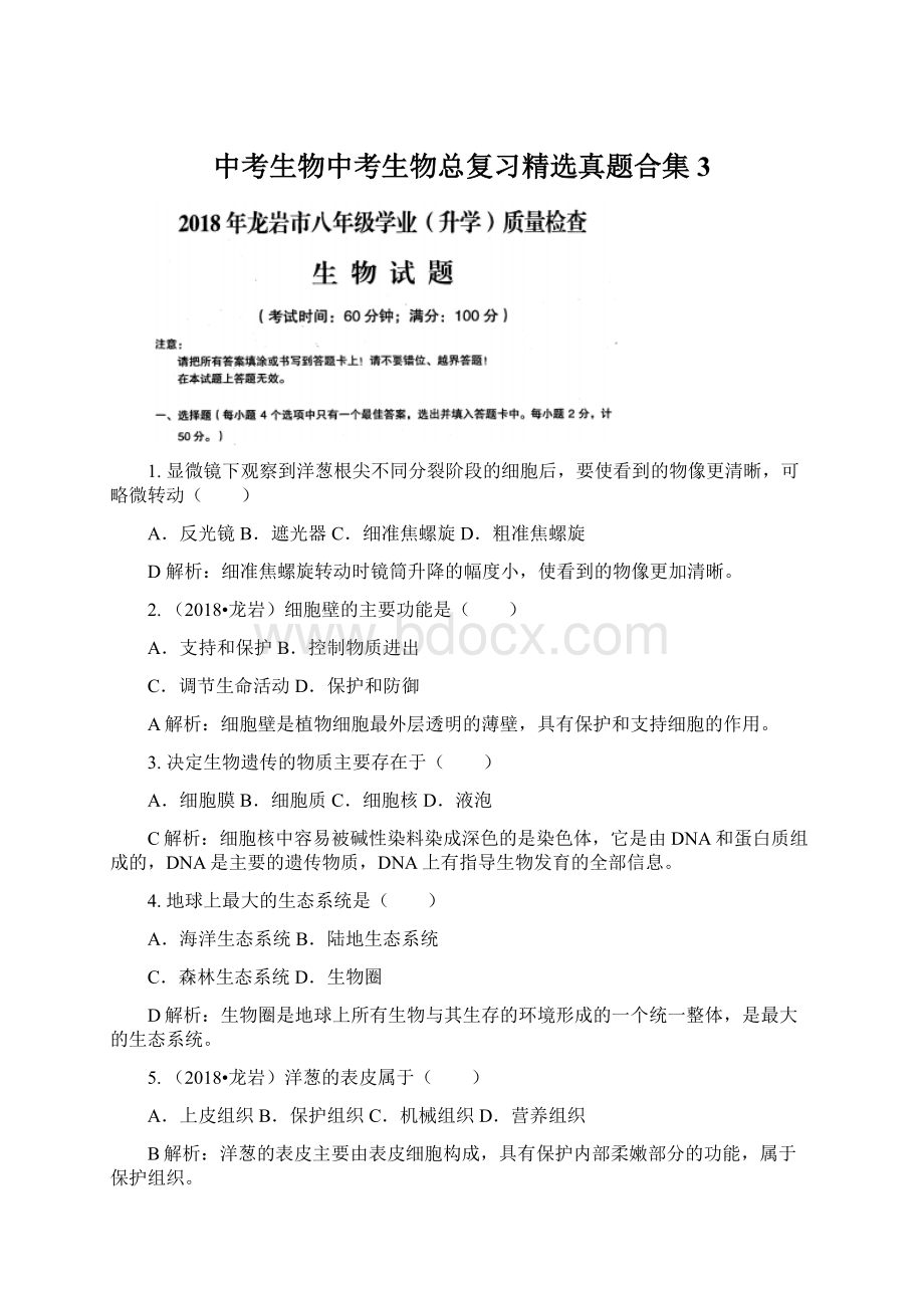 中考生物中考生物总复习精选真题合集 3Word格式.docx