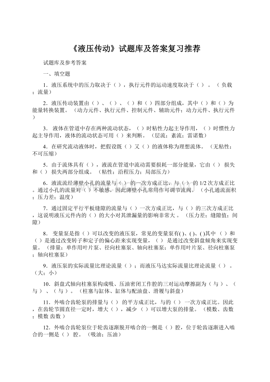 《液压传动》试题库及答案复习推荐Word格式文档下载.docx_第1页