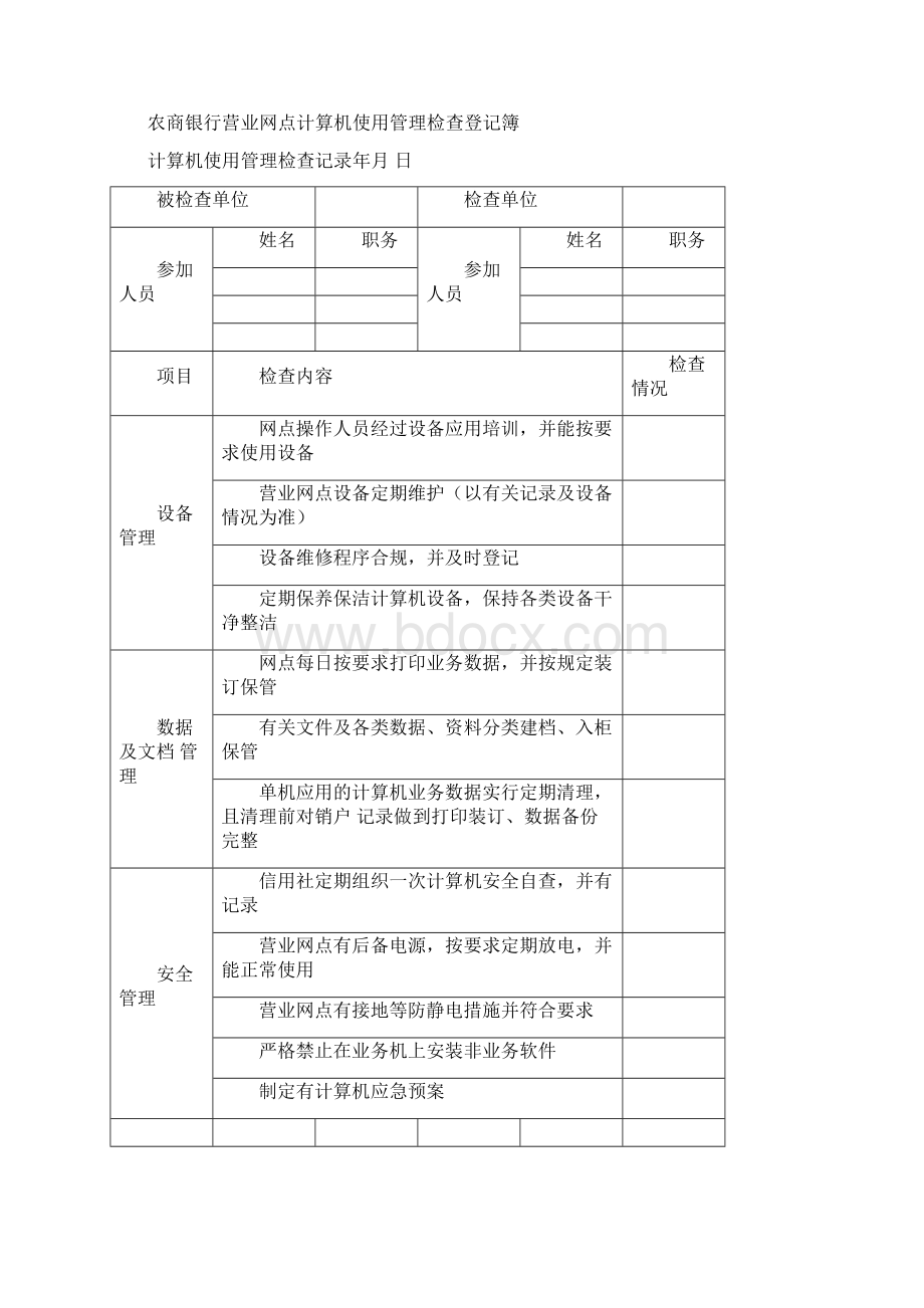 农商银行营业网点计算机系统安全管理规范化文档手册.docx_第2页