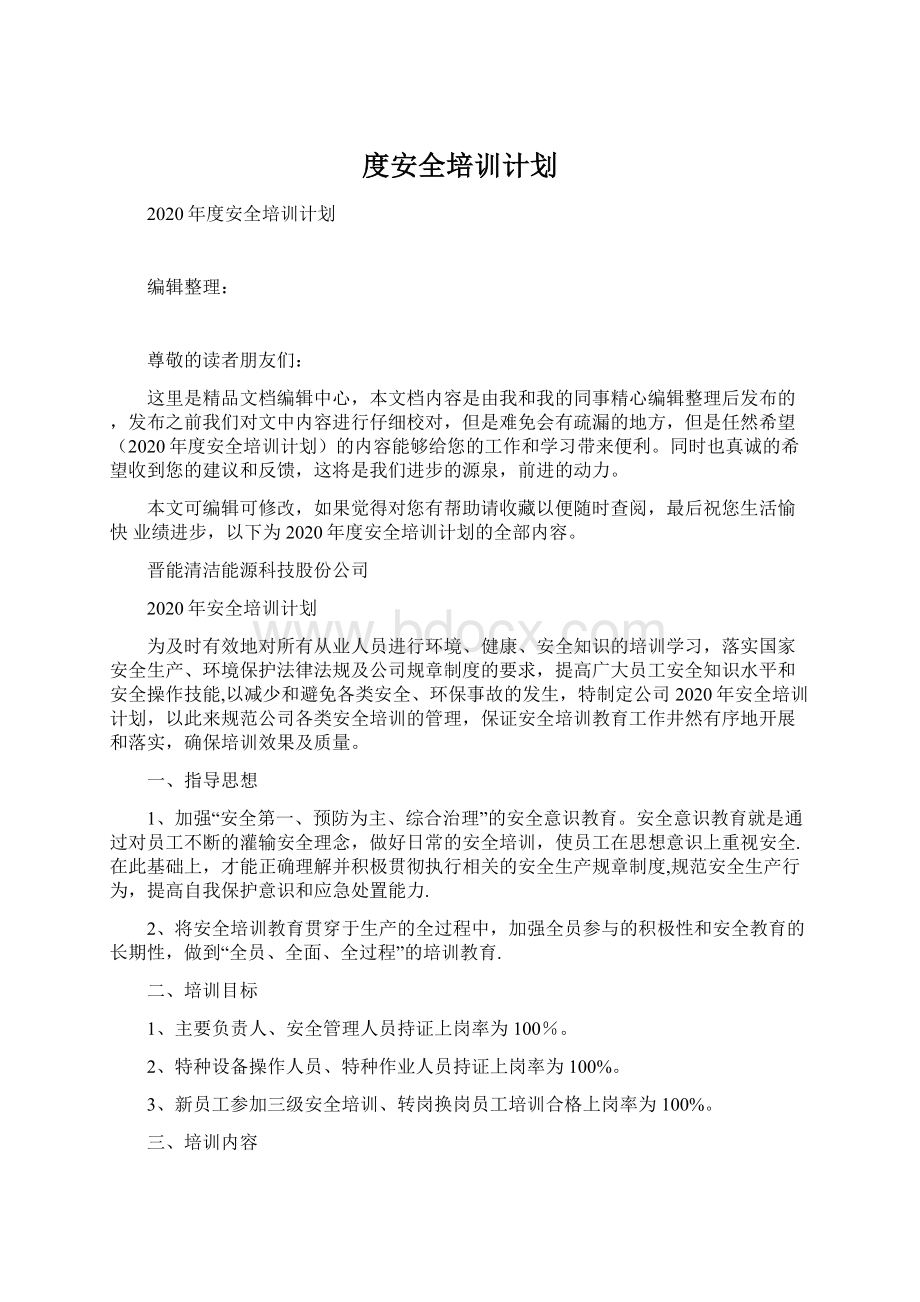 度安全培训计划.docx