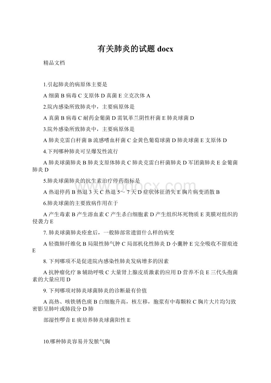 有关肺炎的试题docx.docx_第1页