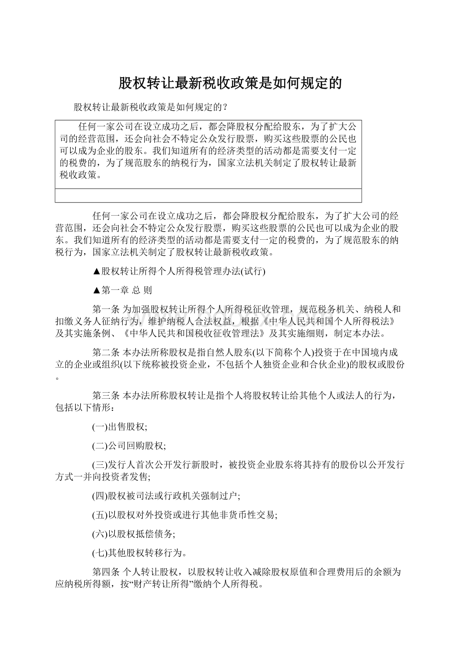 股权转让最新税收政策是如何规定的Word下载.docx