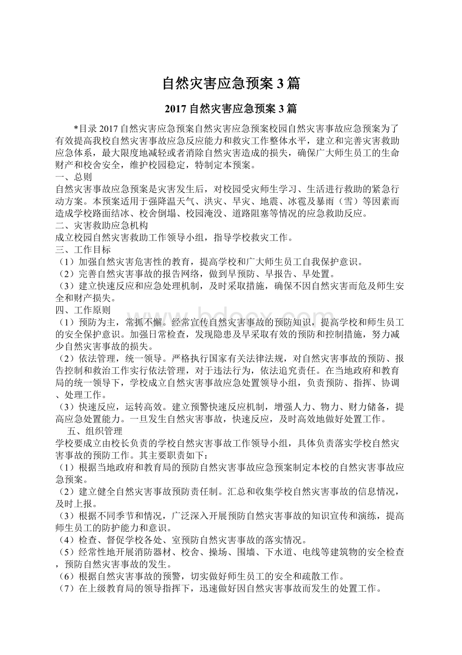 自然灾害应急预案3篇Word下载.docx_第1页