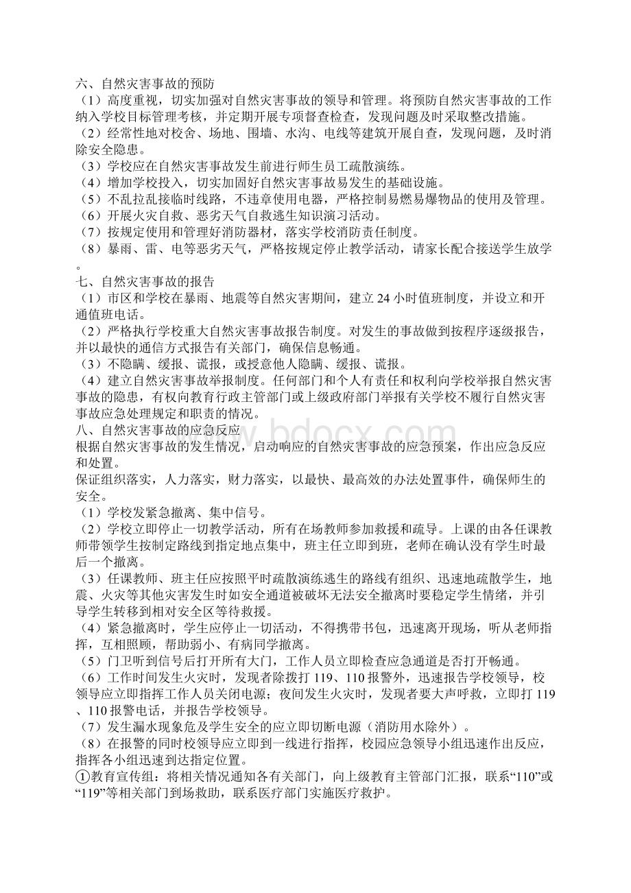 自然灾害应急预案3篇Word下载.docx_第2页