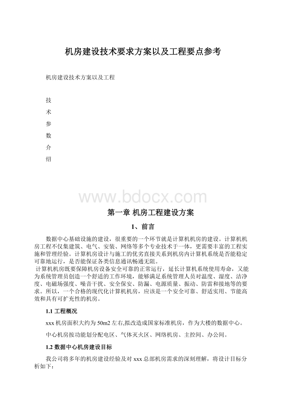 机房建设技术要求方案以及工程要点参考Word文档下载推荐.docx