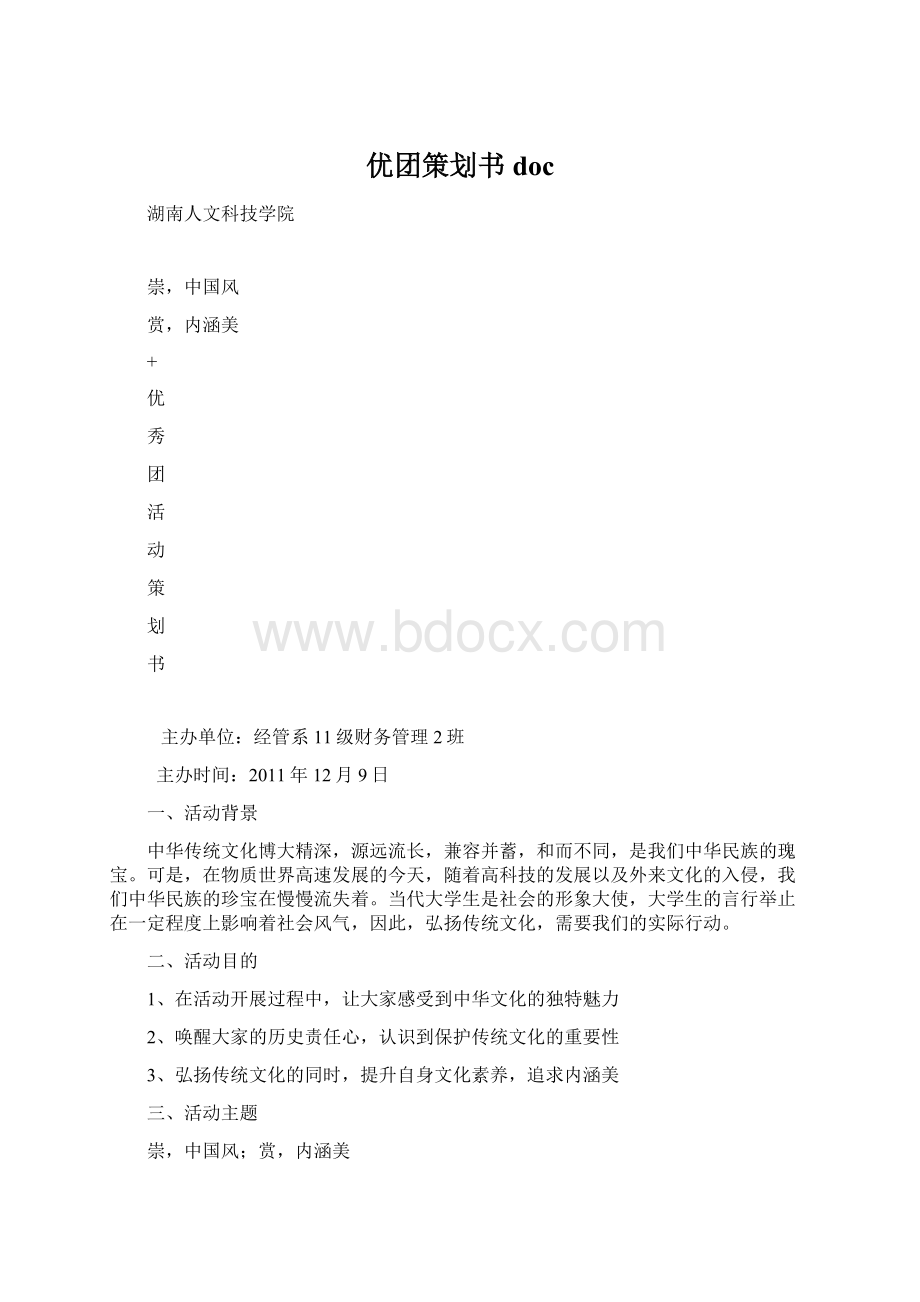 优团策划书docWord格式.docx