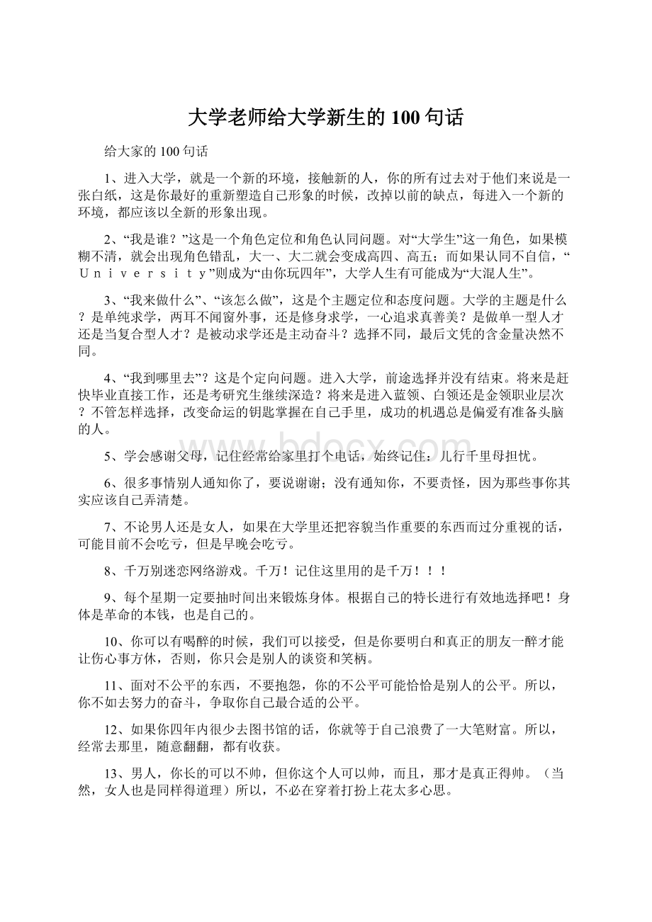 大学老师给大学新生的100句话.docx_第1页