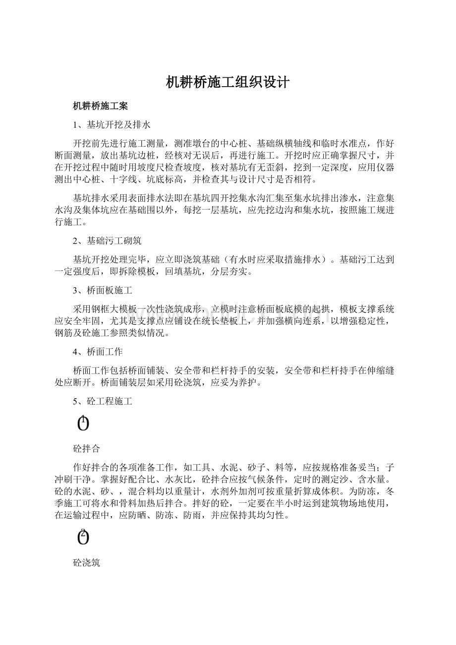 机耕桥施工组织设计Word格式文档下载.docx_第1页