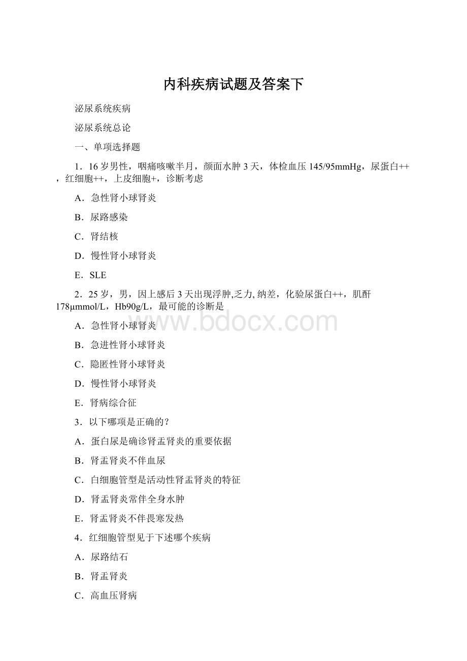 内科疾病试题及答案下Word格式文档下载.docx