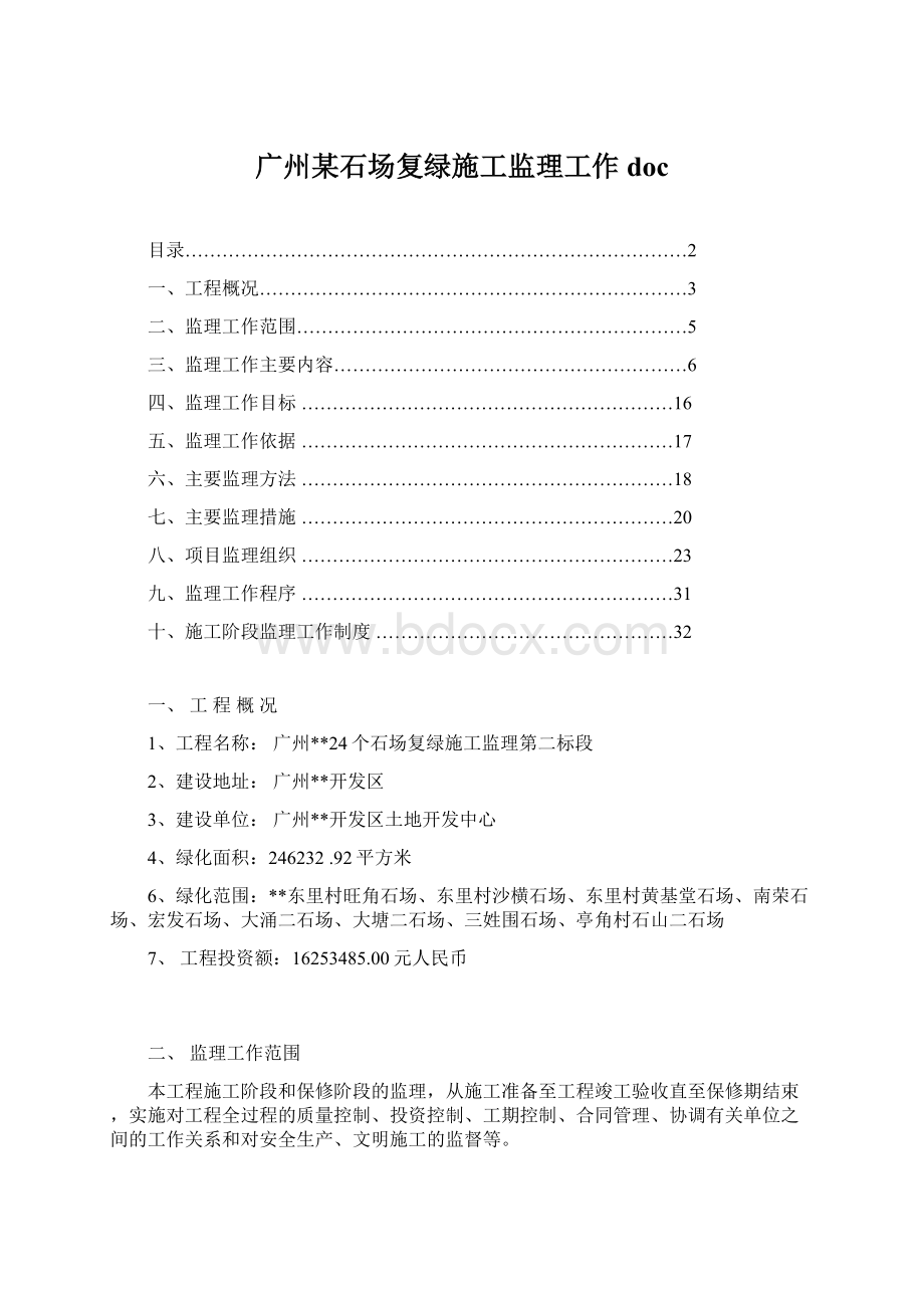 广州某石场复绿施工监理工作docWord文档格式.docx