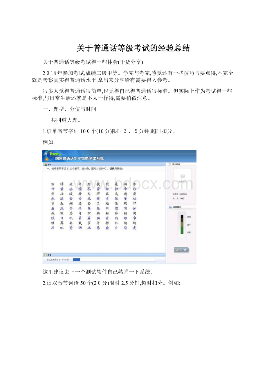 关于普通话等级考试的经验总结.docx