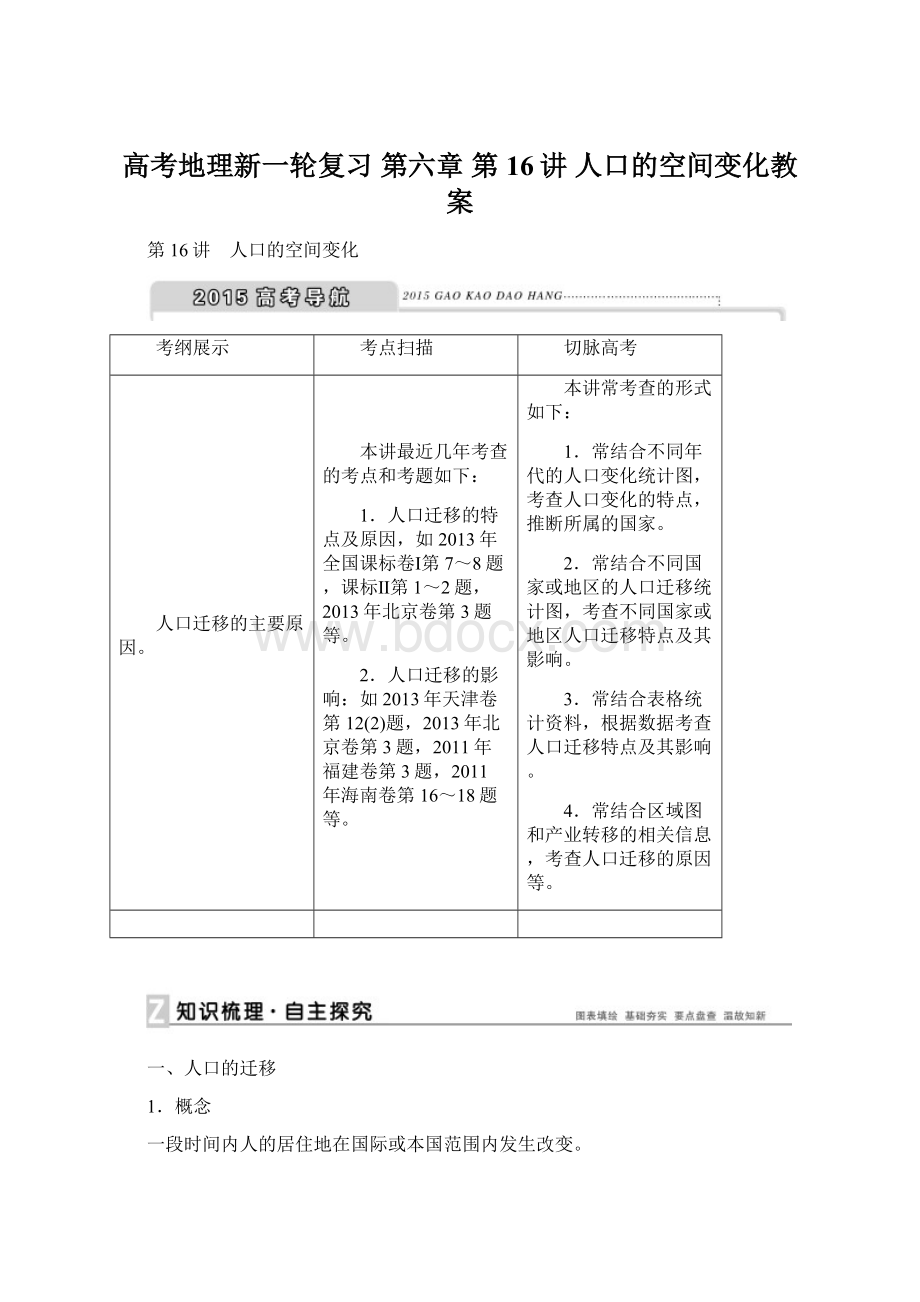 高考地理新一轮复习 第六章 第16讲 人口的空间变化教案Word文档格式.docx