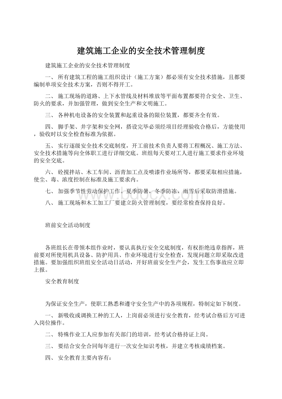 建筑施工企业的安全技术管理制度Word下载.docx_第1页