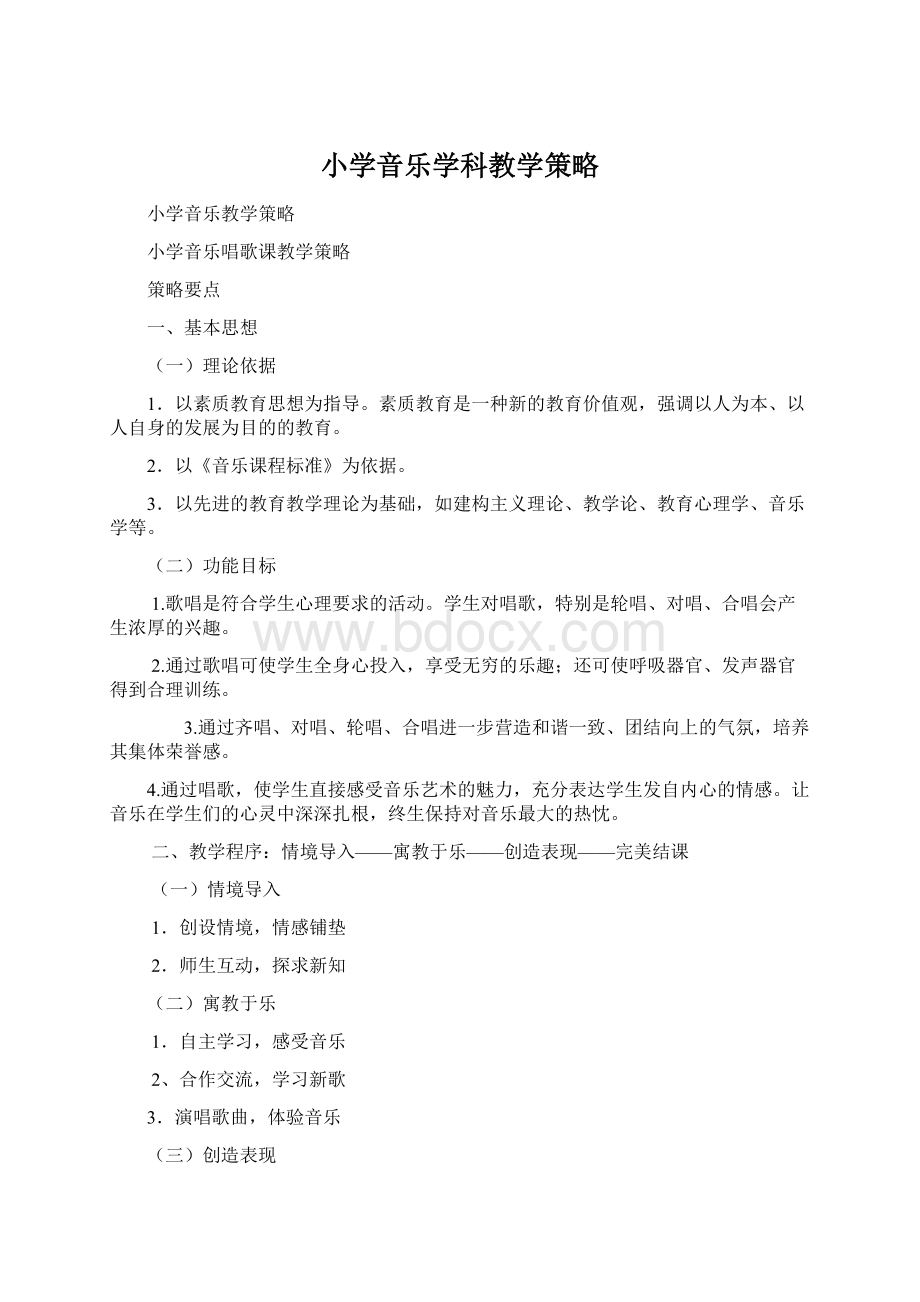 小学音乐学科教学策略Word文件下载.docx_第1页