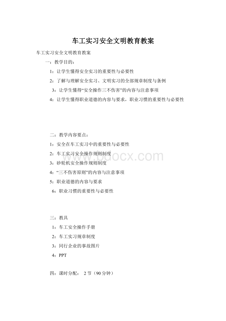 车工实习安全文明教育教案文档格式.docx