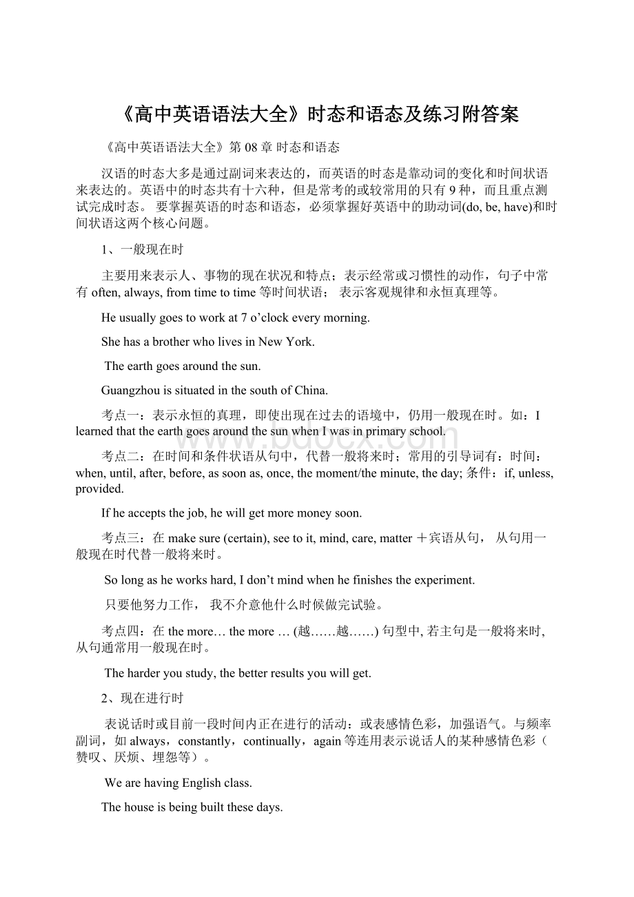 《高中英语语法大全》时态和语态及练习附答案Word文档下载推荐.docx