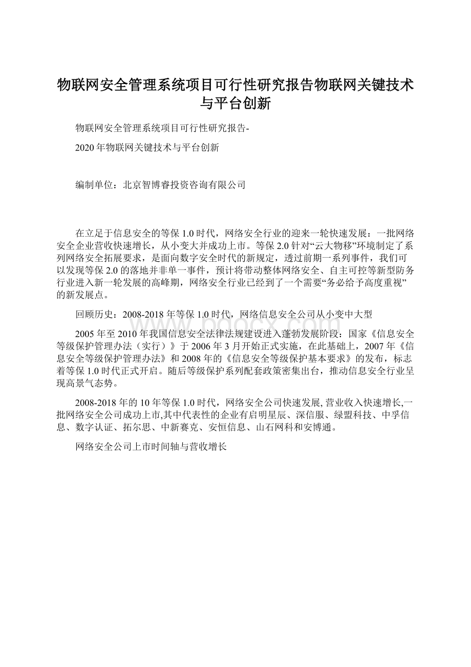 物联网安全管理系统项目可行性研究报告物联网关键技术与平台创新Word格式.docx