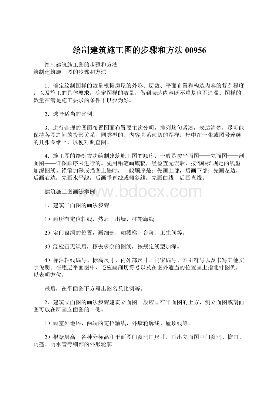 绘制建筑施工图的步骤和方法00956Word文件下载.docx