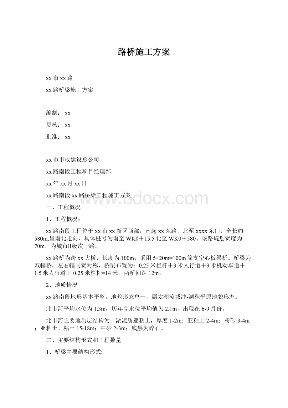 路桥施工方案Word格式文档下载.docx