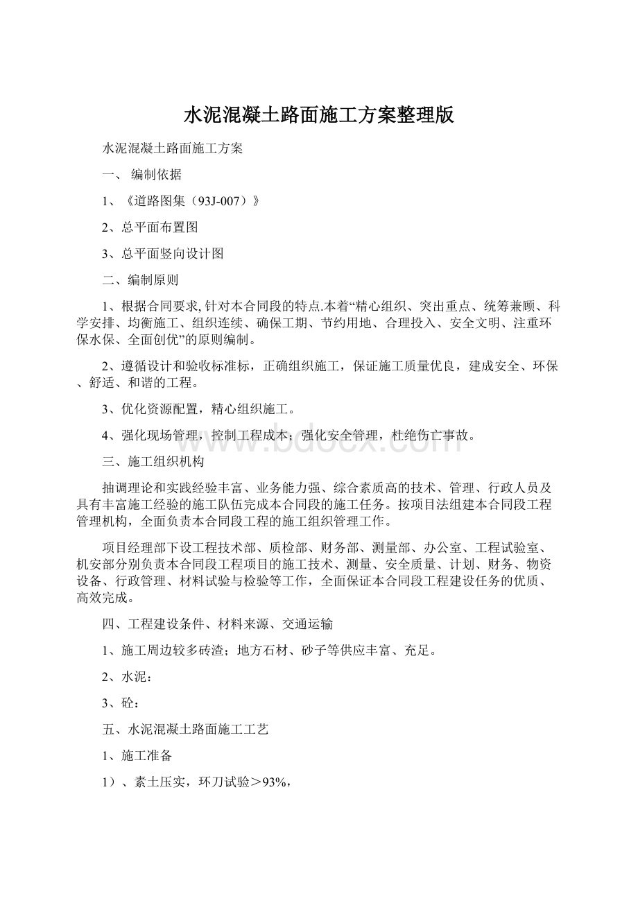 水泥混凝土路面施工方案整理版文档格式.docx