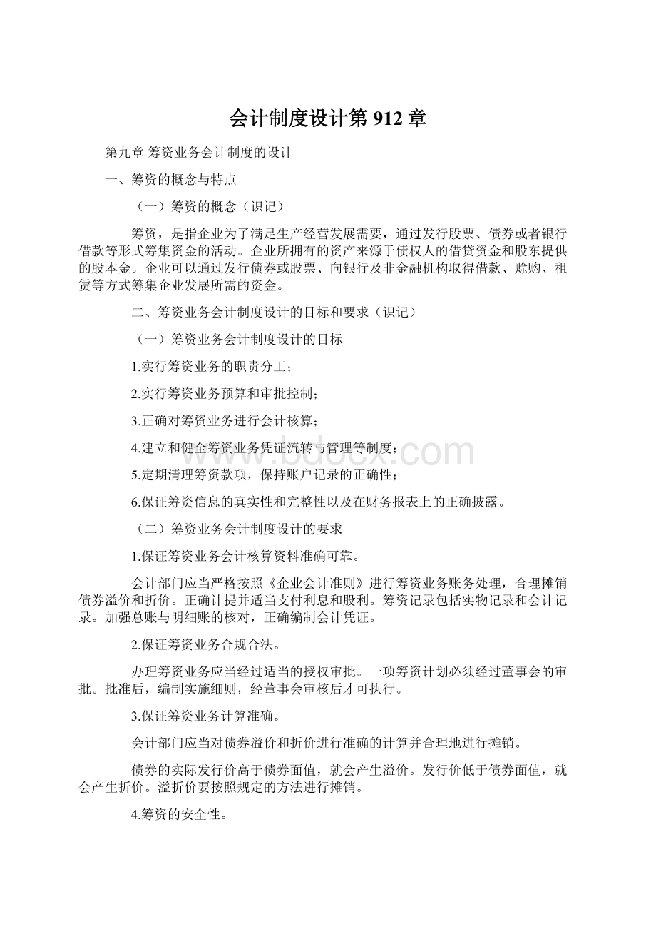 会计制度设计第912章.docx_第1页