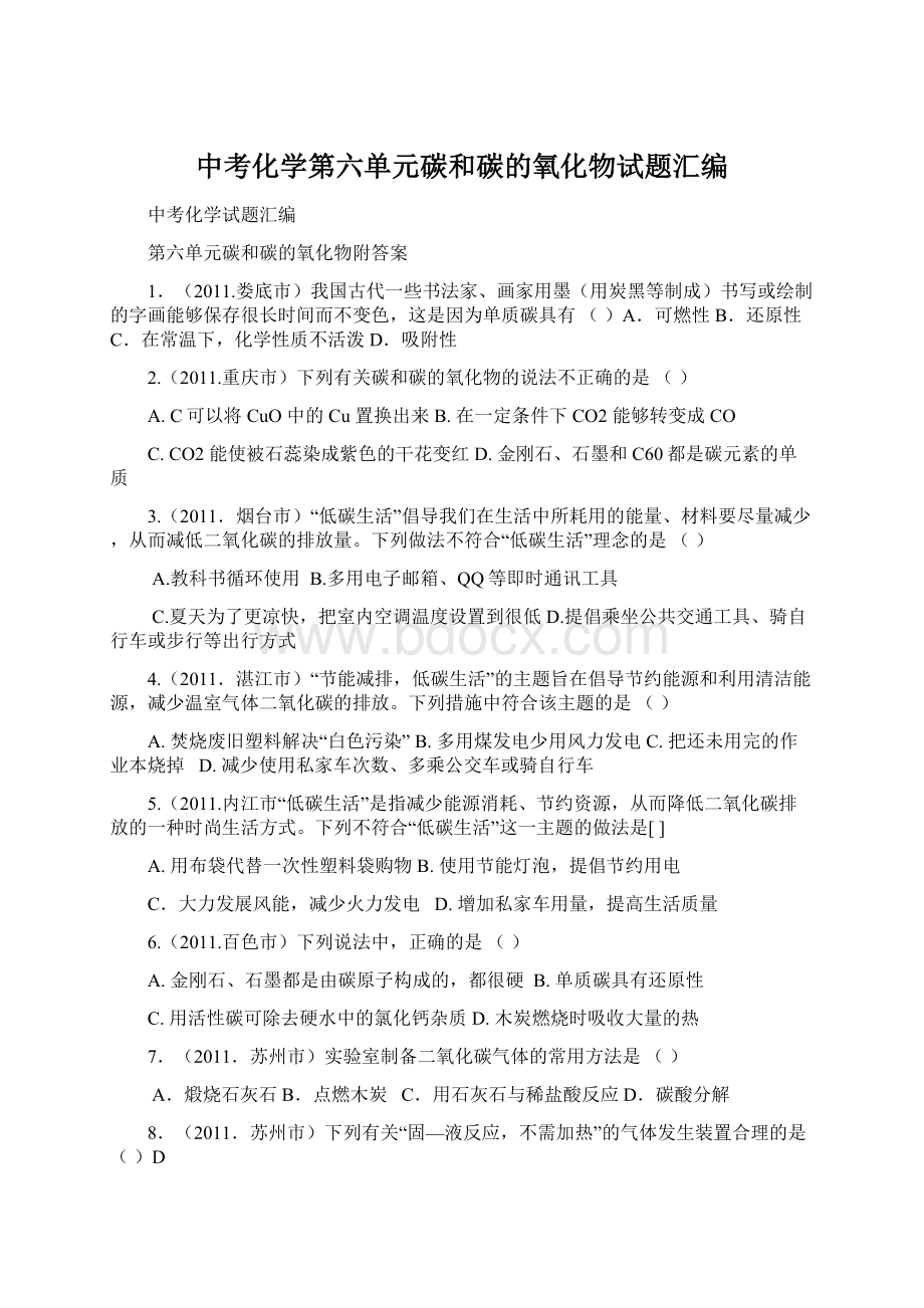 中考化学第六单元碳和碳的氧化物试题汇编.docx_第1页