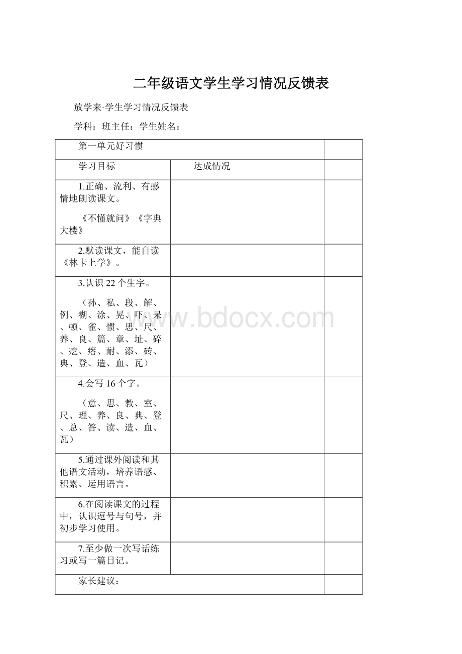 二年级语文学生学习情况反馈表Word文件下载.docx