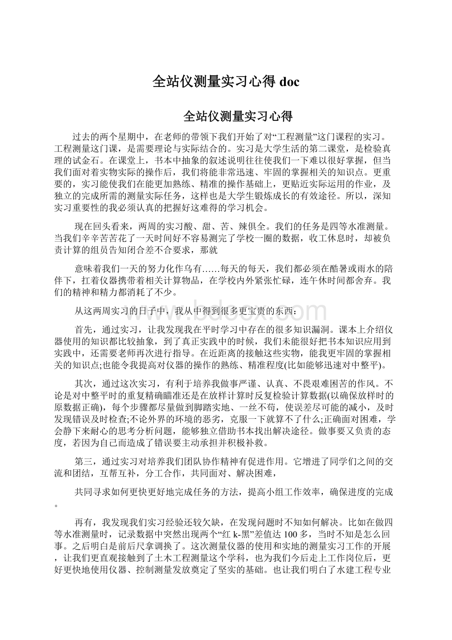 全站仪测量实习心得doc.docx