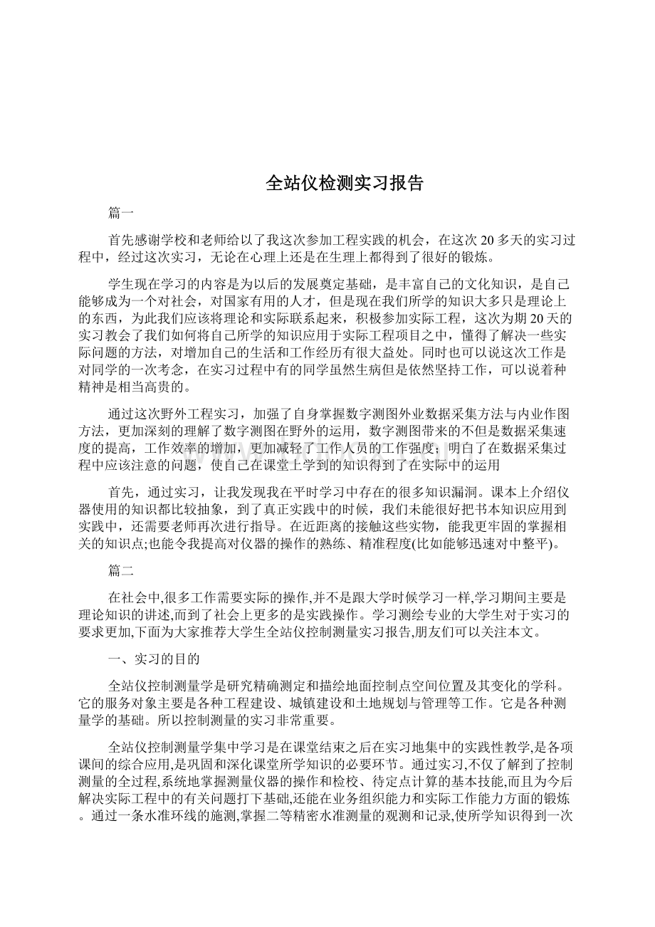 全站仪测量实习心得doc.docx_第3页