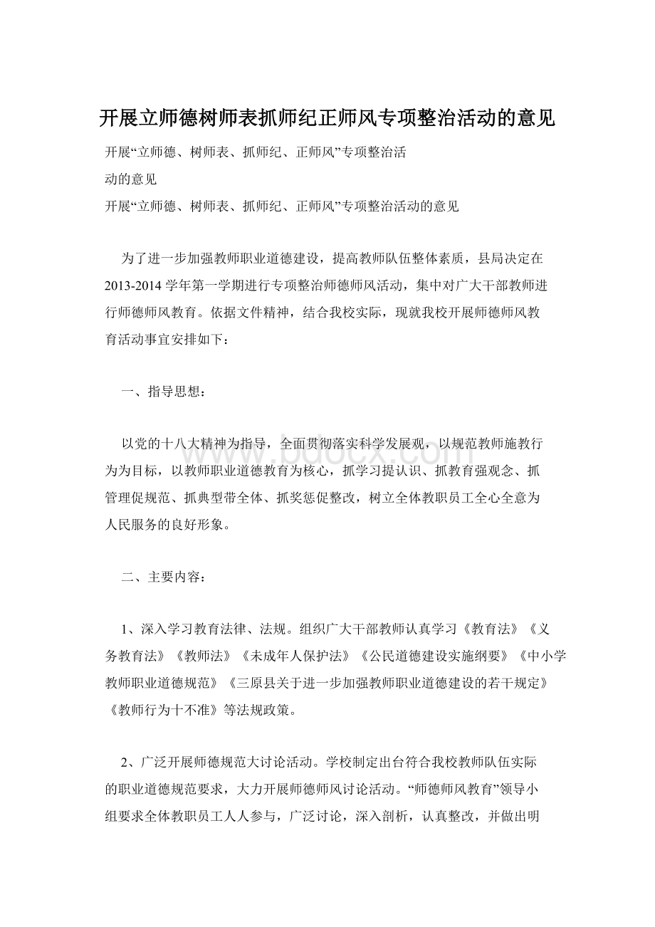 开展立师德树师表抓师纪正师风专项整治活动的意见.docx_第1页