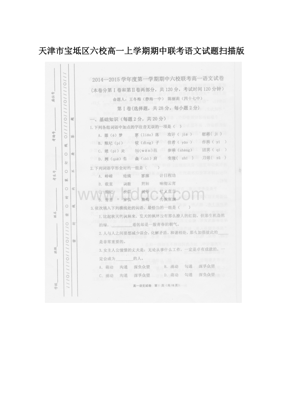 天津市宝坻区六校高一上学期期中联考语文试题扫描版Word格式.docx_第1页