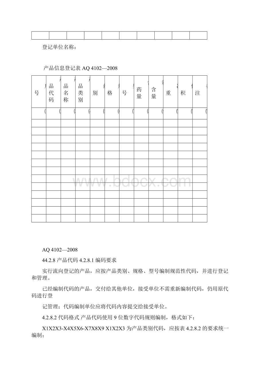 烟花爆竹流向登记表.docx_第3页