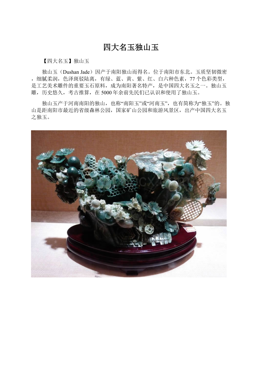 四大名玉独山玉Word文档下载推荐.docx